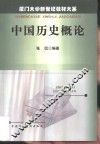 中国历史概论 封面