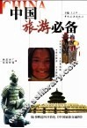 中国旅游必备 封面