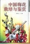 中国梅花栽培与鉴赏 封面