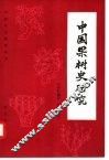 中国果树史研究 封面