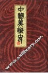 中国美术史 封面