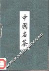 中国名茶 封面