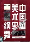 中国美术史纲要 封面