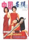 中国名模 封面