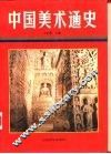中国美术通史  第2卷 封面