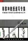 韩黎坤教授速写专集 封面