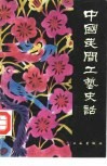 中国民间工艺史话 封面