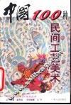 中国100种民间工艺美术 封面