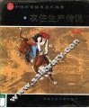中国民俗故事连环画册  衣住生产传说 封面