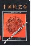 中国民艺学  理论研讨会论文集 封面