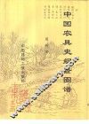 中国农具史纲及图谱 封面