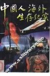 中国人海外生存纪实 封面
