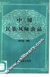 中国民族风味食品 封面