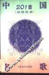 中国名歌201首  独唱歌曲 封面