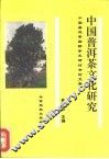 中国普洱茶文化研究  中国普洱茶国际学术研讨会论文集 封面