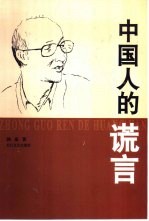 中国人的谎言 封面