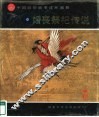 中国民俗故事连环画册  婚丧祭祀传说 封面