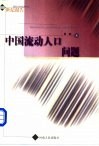中国流动人口问题 封面