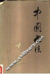 中国书法 封面