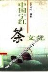 中国宁红茶文化 封面