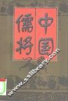 中国儒将 封面