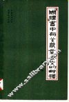 《周礼》书中有关农业条文的解释 封面