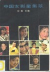 中国女影星集萃 封面