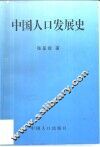 中国人口发展史 封面