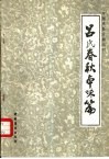 吕氏春秋本味篇 封面