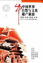 中国世界自然与文化遗产旅游  第1辑  宫殿、坛庙、陵墓、长城 封面