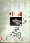 中国扇  图集 封面