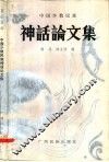 中国少数民族神话论文集 封面