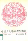 中国人的婚姻观与婚俗 封面
