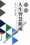 中国人生智慧源流 封面