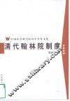 清代翰林院制度 封面