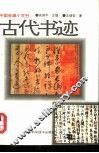 古代书迹  1949年以前 封面