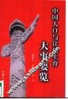 中国人口与计划生育大事要览 封面