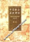 中国社会历史评论  第3卷 封面