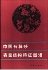 中国石英砂表面结构牲图谱 封面