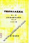 中国石油工业发展史 封面