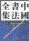 中国书法全集  13  三国两晋南北朝编  三国两晋南北朝墓志卷 封面