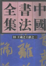 中国书法全集  19  三国两晋南北朝编  王羲之王献之  卷2 封面