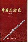 中国丝绸史  通论 封面