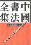 中国书法全集  3  商周编  春秋战国金文卷 封面