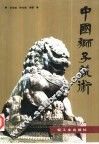 中国狮子艺术 封面