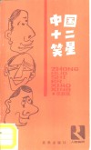 中国十二笑星 封面