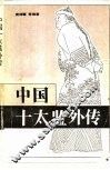中国十太监外传 封面