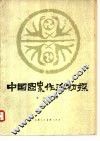 中国图案作法初探 封面