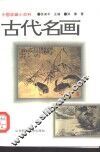 古代名画 封面