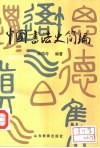 中国书法史简编 封面